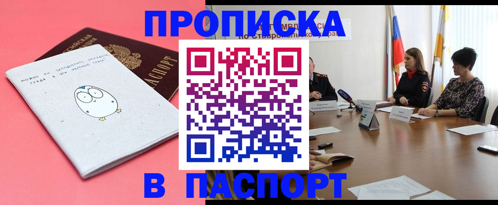 прописка в Томске
