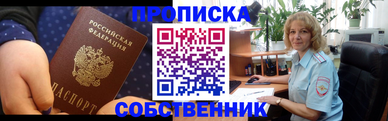 купить прописку в Томске